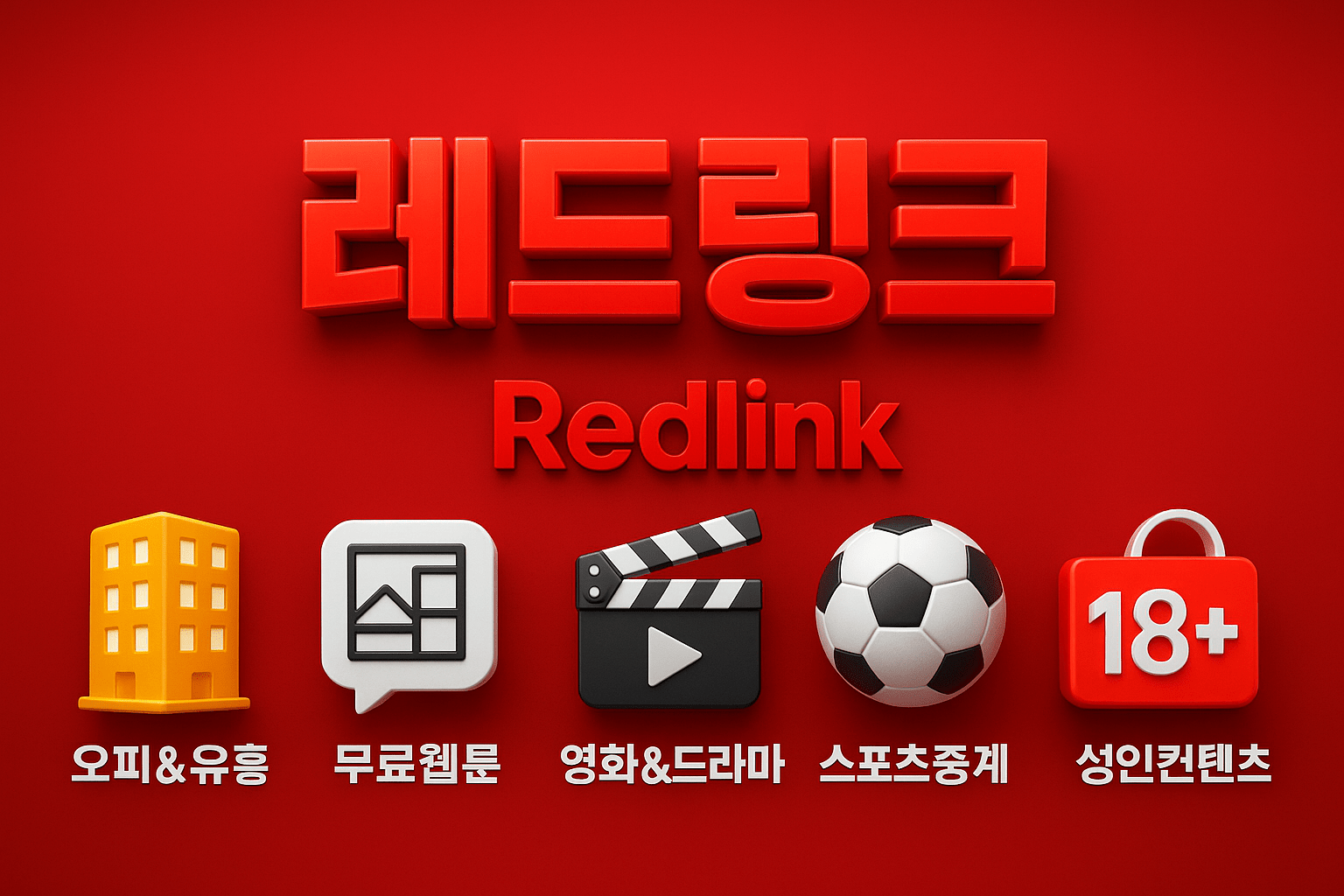 Redlink에서 2025년 최신 오피&유흥, 무료웹툰, 영화&드라마, 스포츠중계, 성인콘텐츠·성인용품, 고퀄리티 레플리카까지 7개 Redlink 카테고리의 안전하고 검증된 인기 주소를 안전·검증·빠르고 정확한 주소 제공합니다.